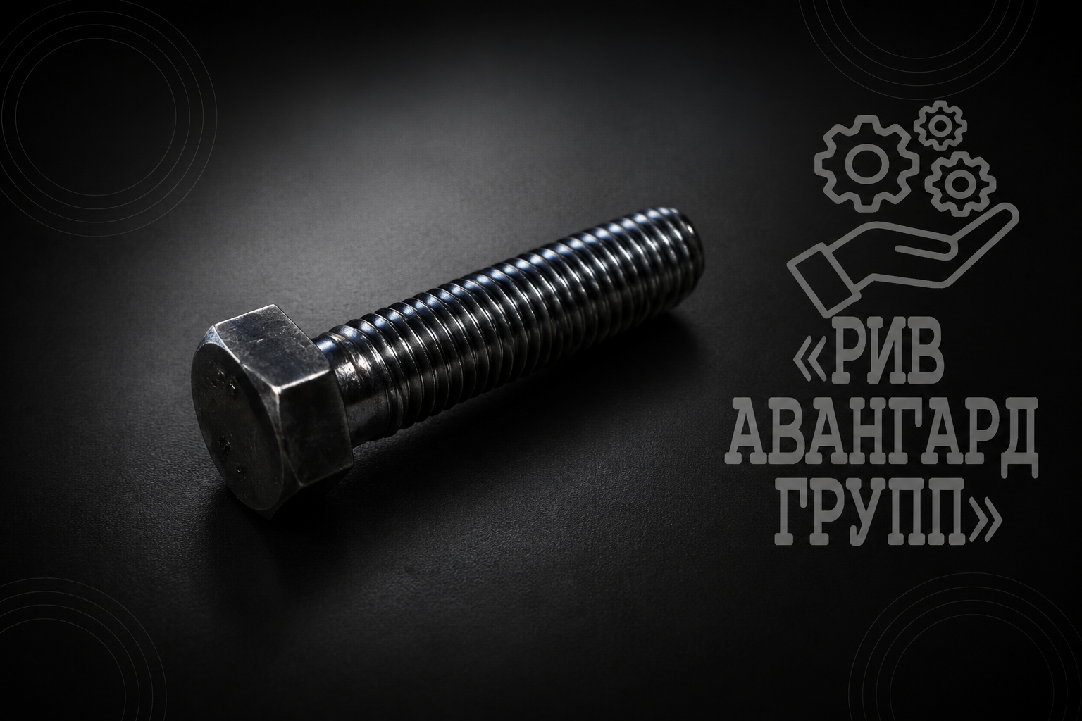 Болт, CIFA, 909634, 903710