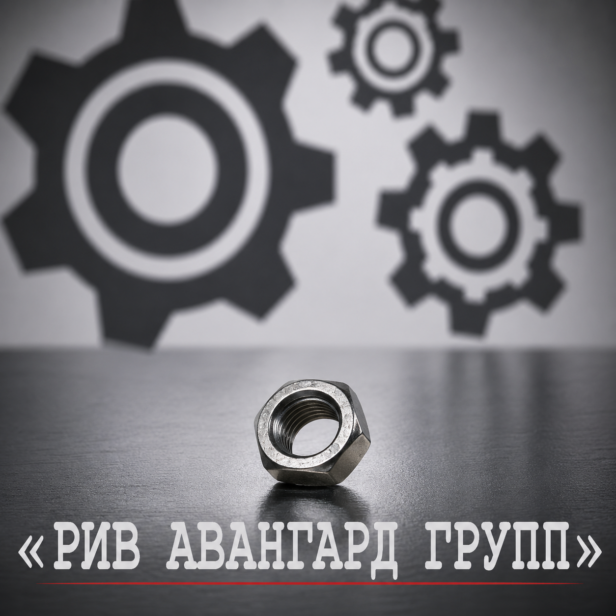 Гайка, CIFA, 906661
