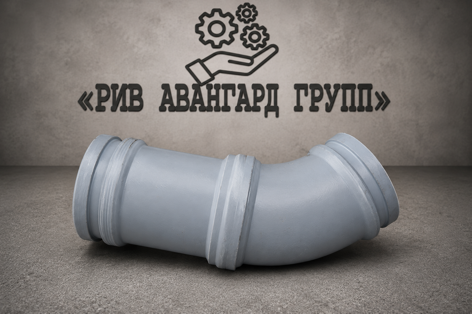 Колено бетоновода, CIFA, S1012619