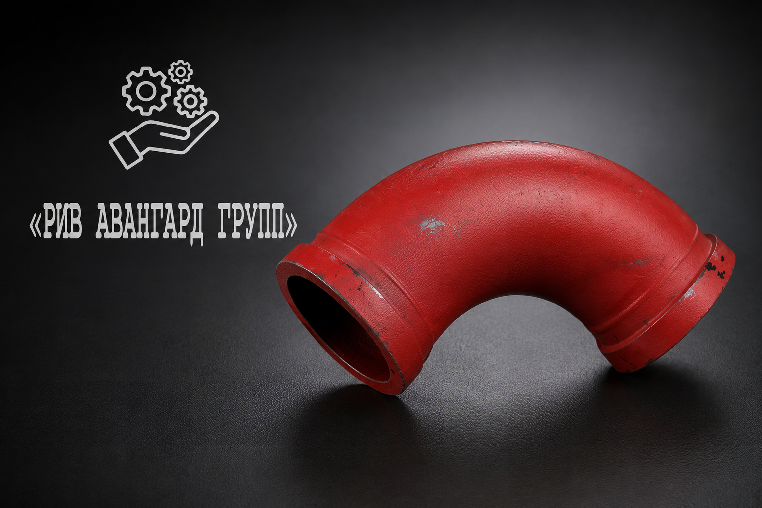 Колено бетоновода DN100 R130 90°, SERMAC, 2083134