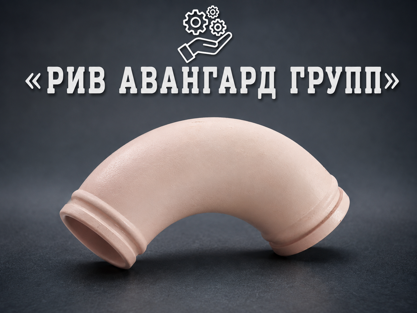 Колено бетоновода DN125 R190.5 90⁰, TWIN WALL, РЕСУРС до 60000м3