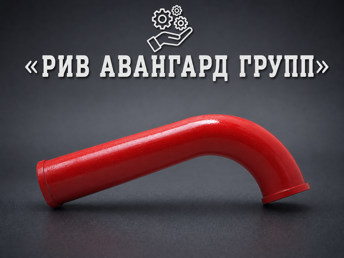 Колено бетоновода DN125 R275 90⁰ + 411 SANY