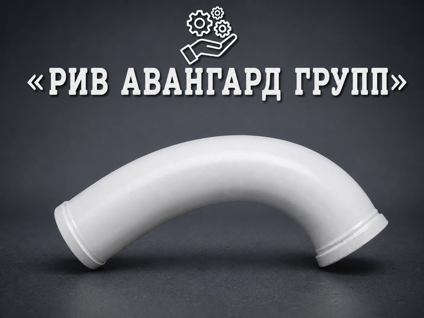 Колено бетоновода DN125 R330 90⁰, HEAVY DUTY series