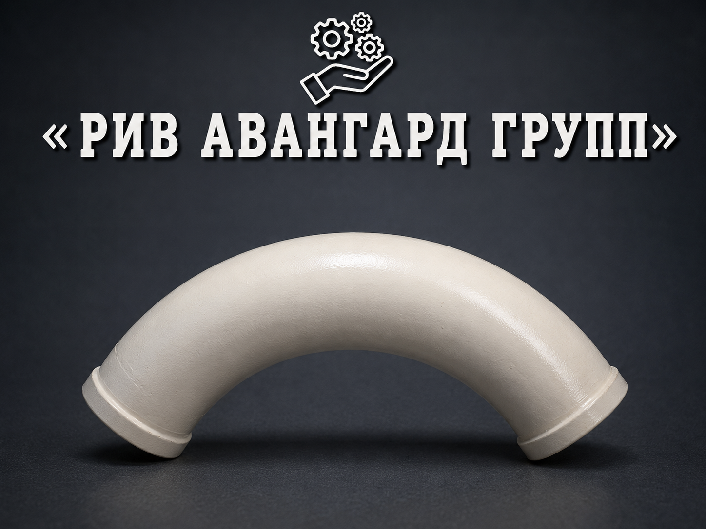 Колено бетоновода DN125 R375 90⁰, HEAVY DUTY series