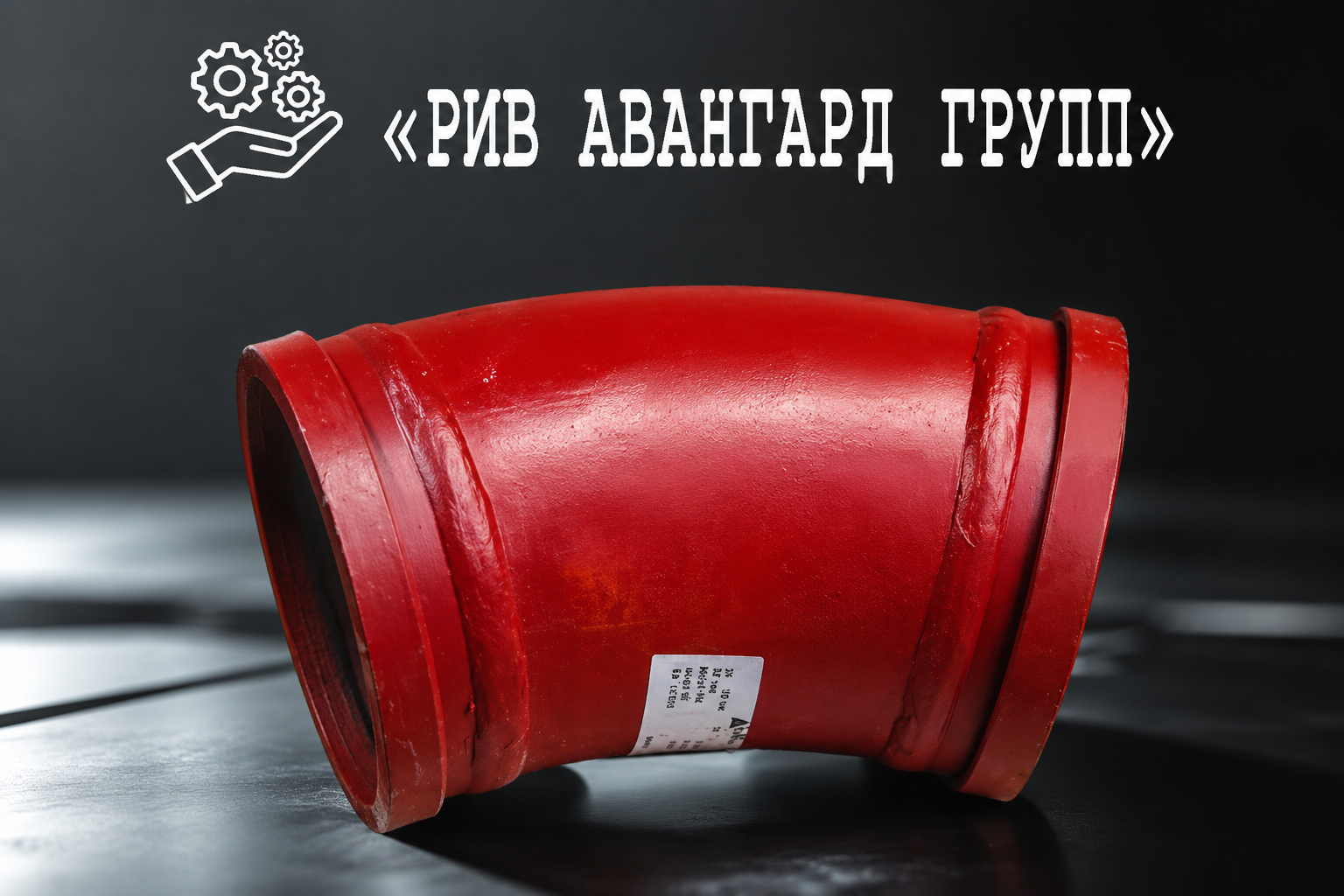 Колено бетоновода DN125, SERMAC, 1473559