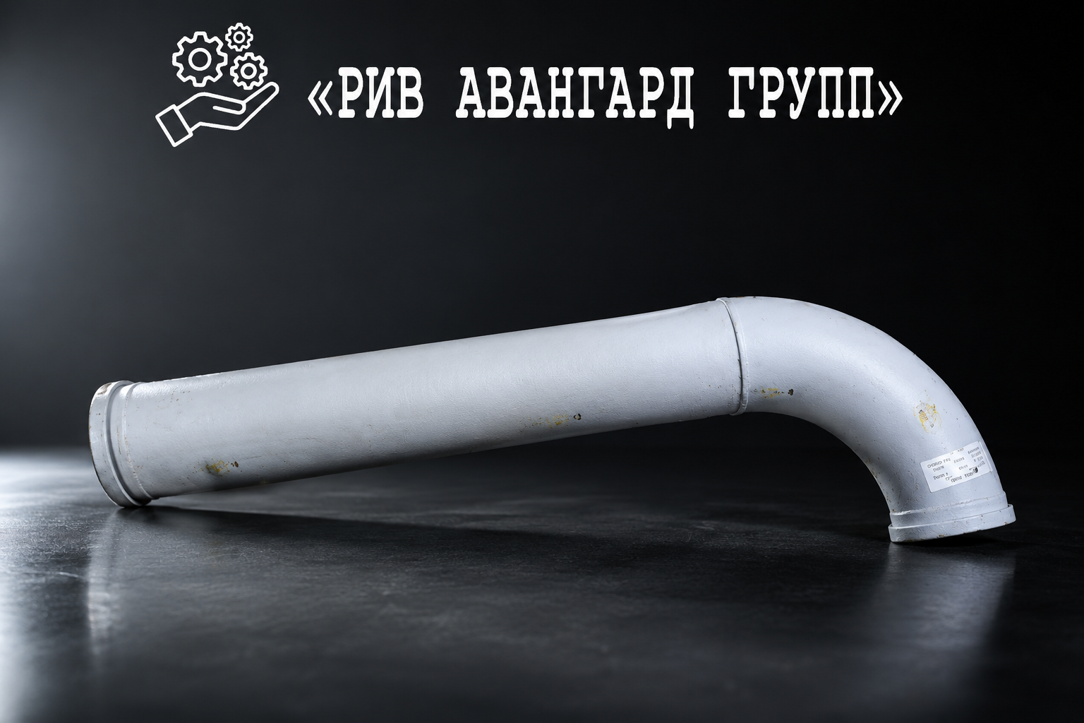 Колено бетоновода DN125, SERMAC, 1474390