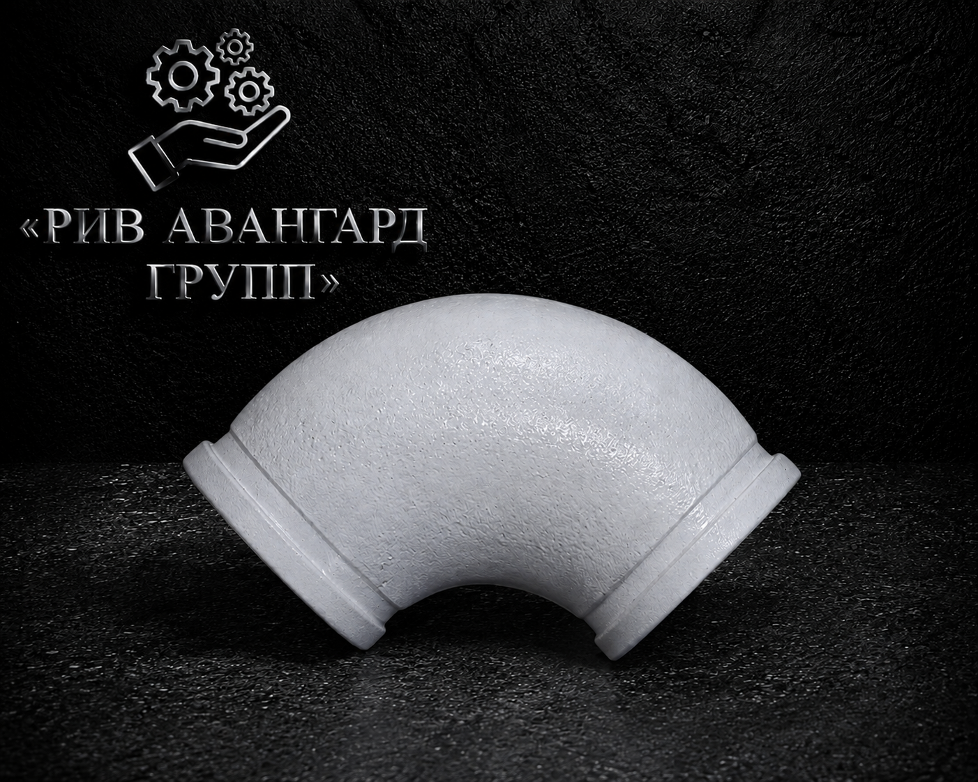 Колено бетоновода DN 125 R 180 90⁰, усиленное, стенка 28мм, 14,5кг, HEAVY DUTY, BE PART