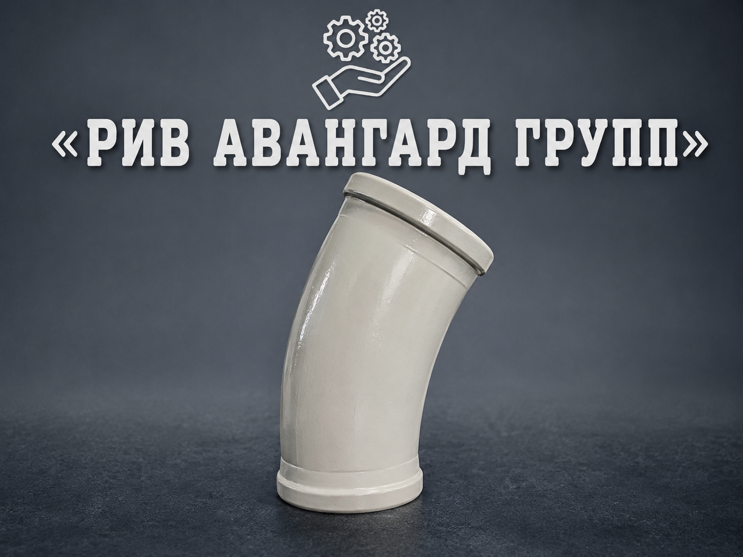 Колено бетоновода DN 125 R 315 33° усиленное, 8.4кг, HEAVY DUTY