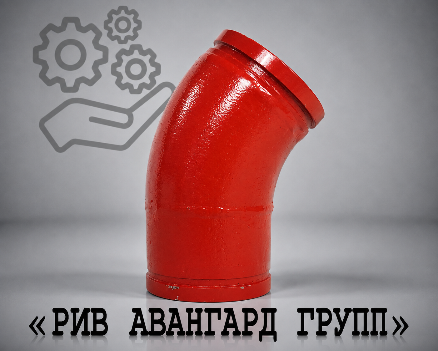Колено бетоновода, DN 150 (6 ) 40°x100 SCHWING