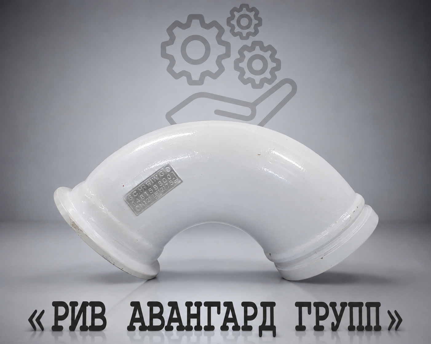 Колено бетоновода № 2, DN 150, 6 SK-ZXV, 90⁰, WEAR-RESISTANT, 1000 серия, усиленное