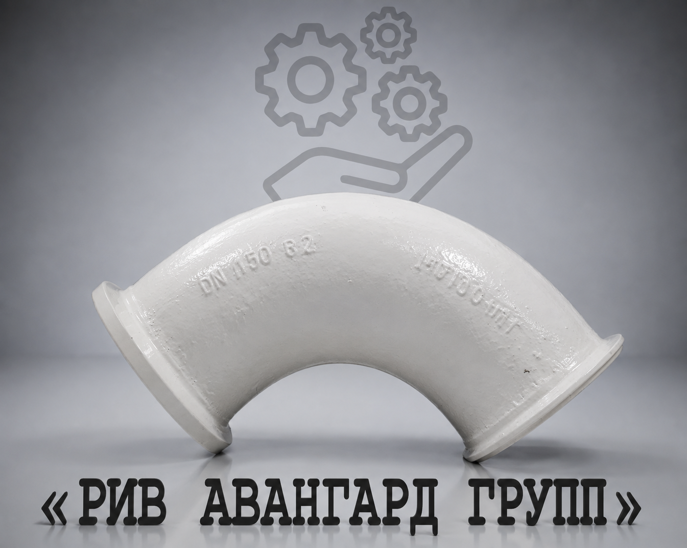 Колено бетоновода № 2, DN 150, 6 ZXM-ZXV, 90⁰, HEAVY DUTY series
