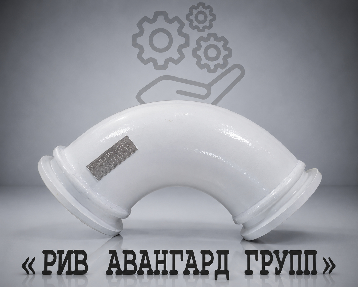 Колено бетоновода № 2, DN 150, 6 ZXM-ZXV, 90⁰, TWIN WALL, 900 серия, усиленное, двухслойное