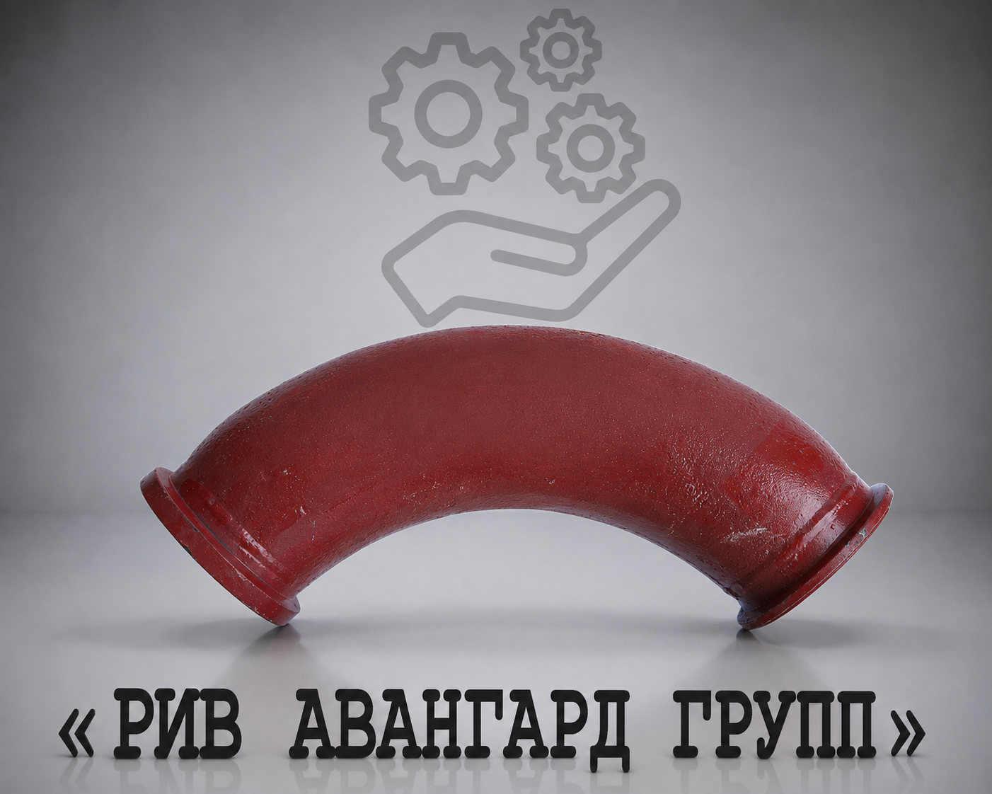 Колено бетоновода № 2, SERMAC