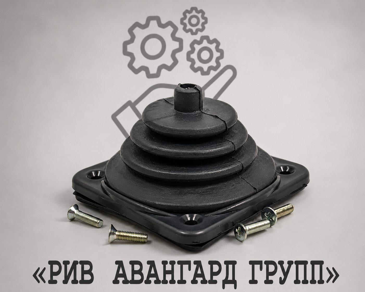 Пыльник джойстика HBC-RADIOMATIC