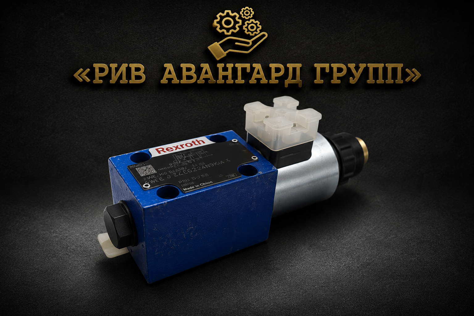 Электроклапан 4 2-way valve 24V 4 WE 6 Y22, PUTZMEISTER, 421954, 55210027