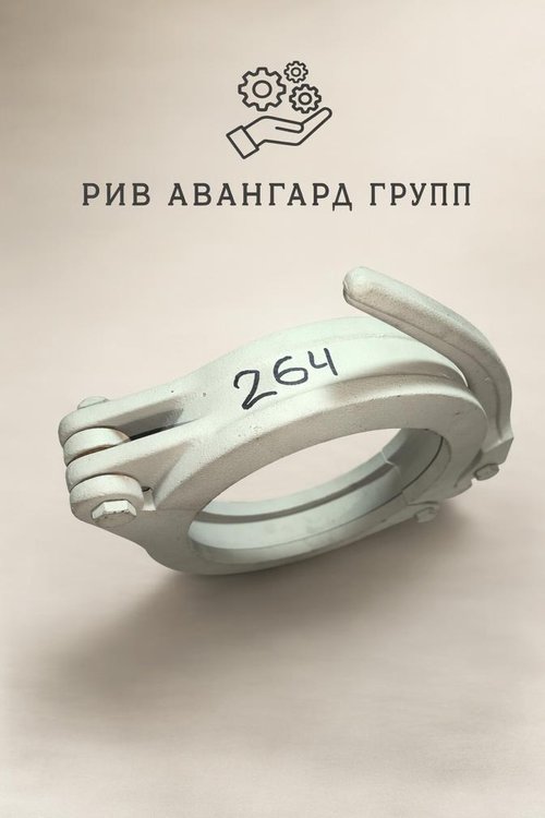 Хомут бетоновода Sermac DN175 (230 мм) ZX рычажный 2253037