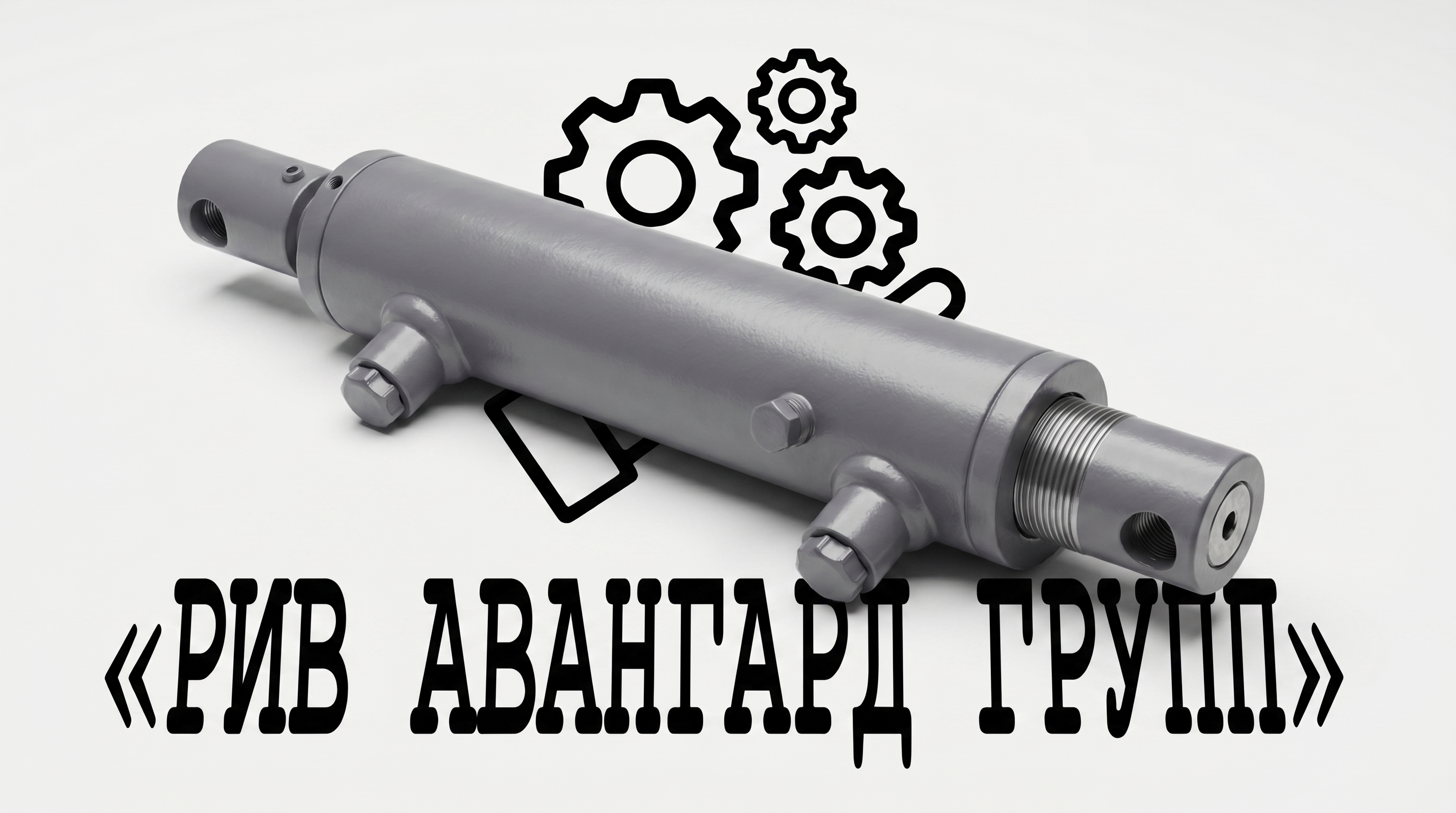 Гидравлический цилиндр, CIFA, 211712