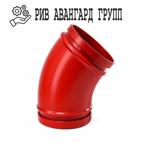 Колено бетоновода двухслойное DN 125 R275 45° SK 148, 000250045, 224034001, 057596004