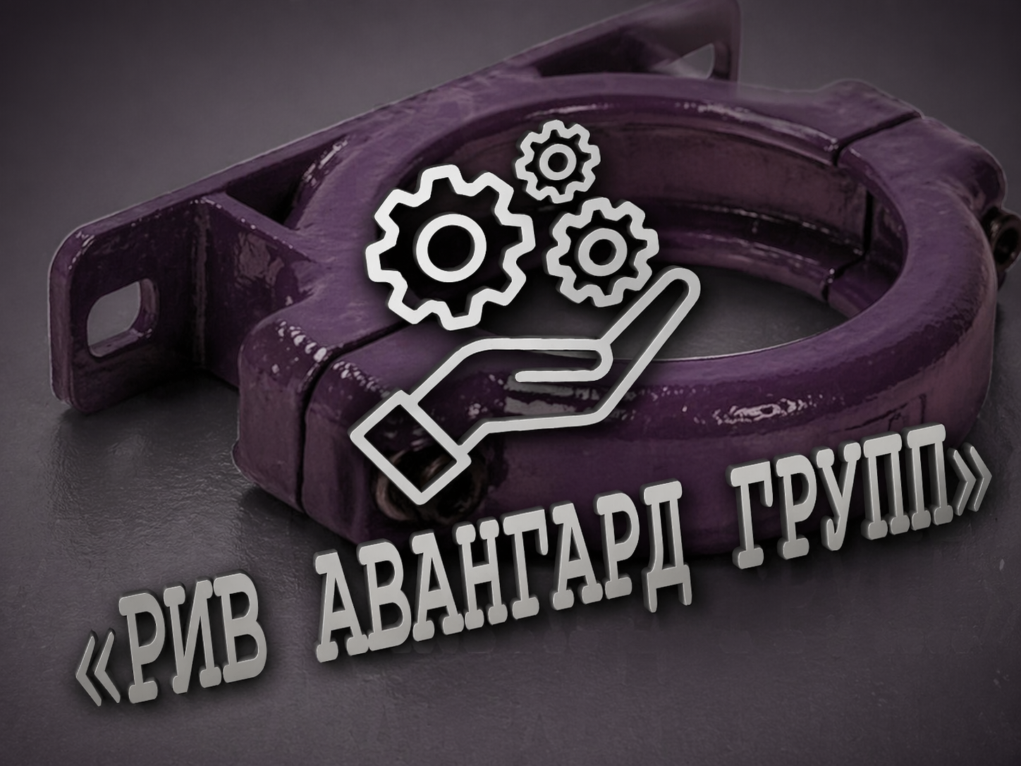 Замок QYB003 - 5.5 DN125 два болта на раму