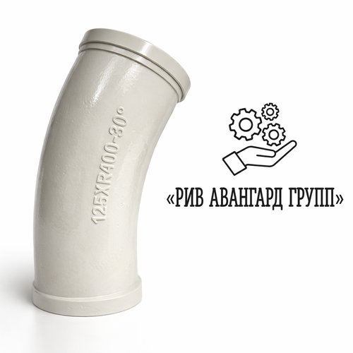 Колено бетоновода DN125 R460 30⁰
